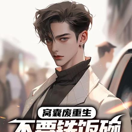 窝囊废重生,不要铁饭碗要下乡