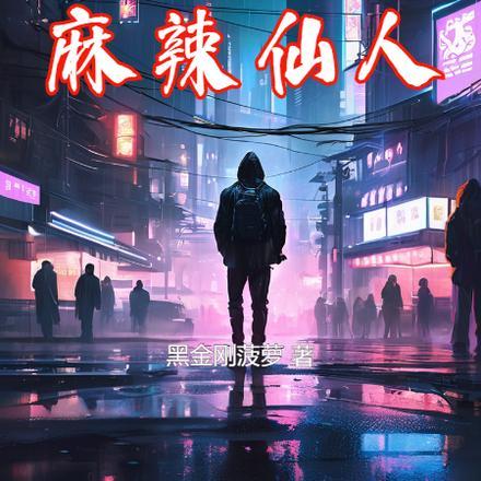 想做缅北二游的我,成了麻辣仙人