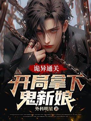 诡异通关:开局拿下鬼新娘!