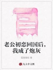 老公初恋回国后,我成了炮灰