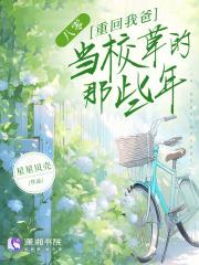 八零:重回我爸当校草的那些年