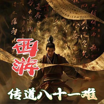 西游:传道八十一难,全成圣人了