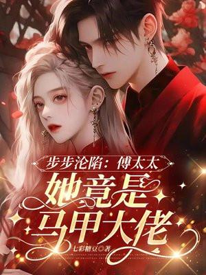 步步沦陷:傅太太她竟是马甲大佬