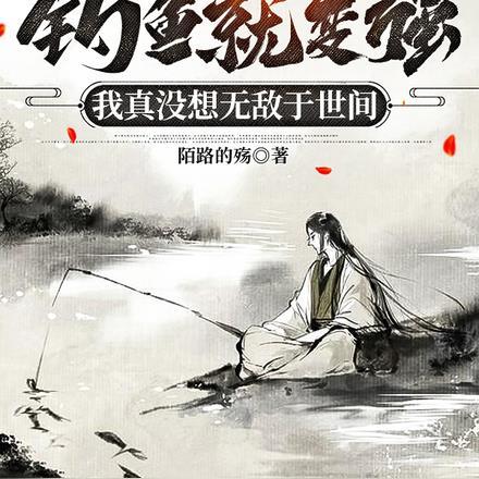 钓鱼就变强，我真没想无敌于世间