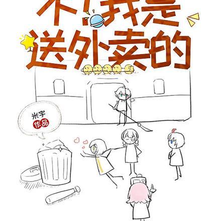 你是出马仙么?不!我是送外卖的