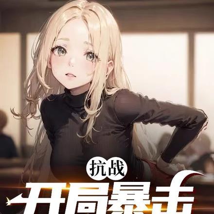 抗战:开局暴击女八嘎