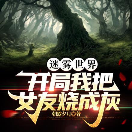 迷雾世界:开局我把女友烧成灰