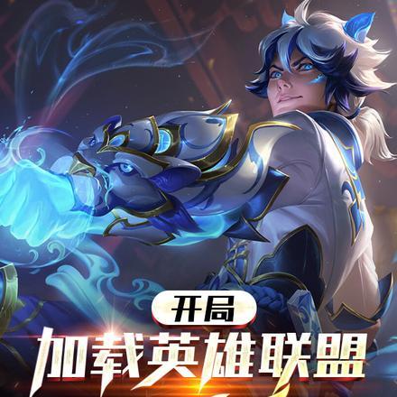 开局:加载英雄联盟角色系统