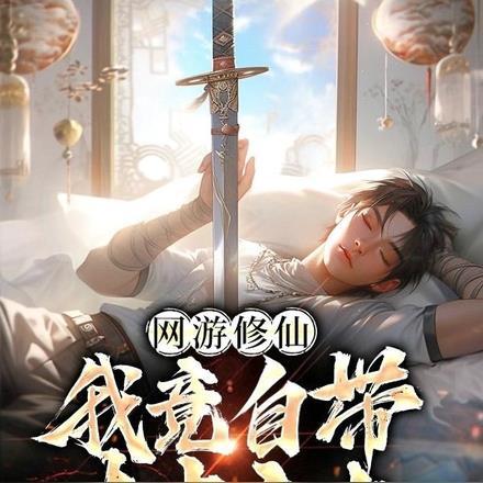 网游修仙:我竟自带太古之力!