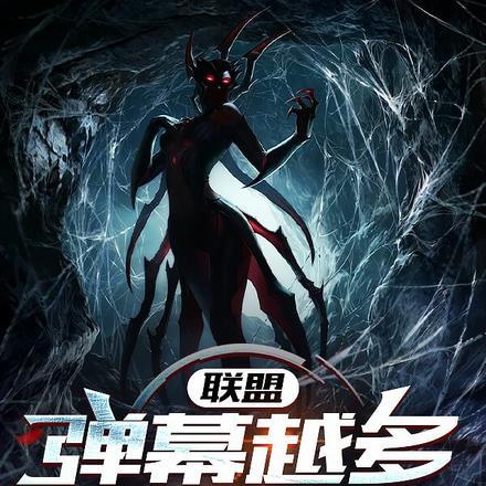 联盟:弹幕越多,老子越强!