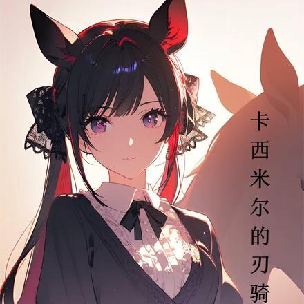 明日方舟:卡西米尔的刃骑士