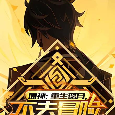 原神:重生璃月,不去冒险去种田