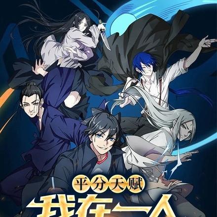 平分天赋：我在一人平分八奇技！