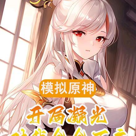 模拟原神:开局凝光对我念念不忘