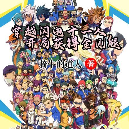 穿越闪电十一人,开局获得金刚腿