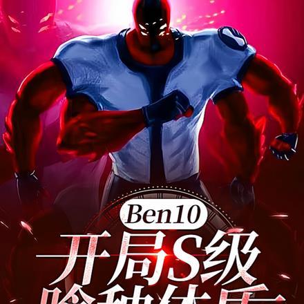 Ben10:开局S级喰种体质