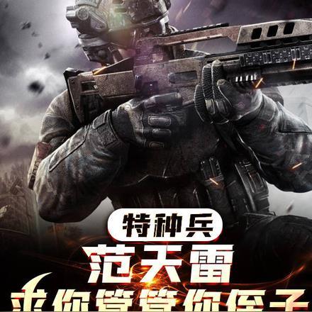特种兵:范天雷,求你管管你侄子