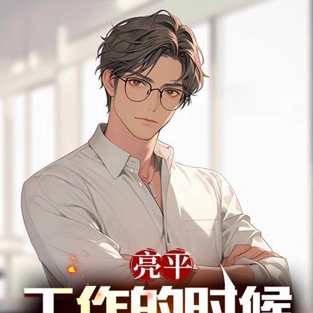 亮平,工作的时候,要称职务!