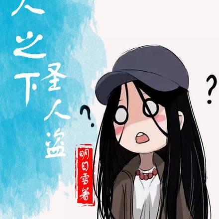 一人之下:圣人盗