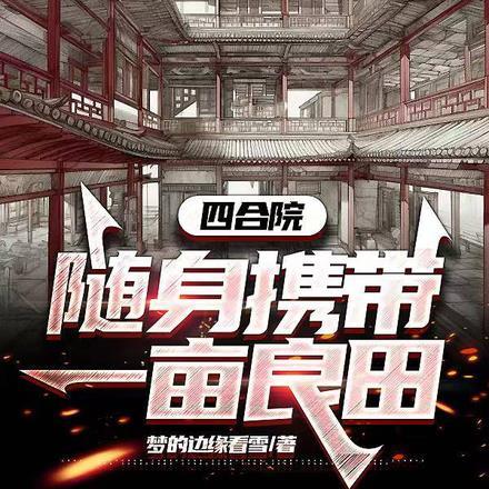 四合院:随身携带一亩良田