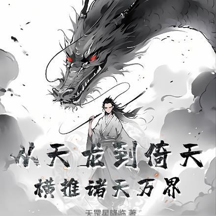 从天龙到倚天,横推诸天万界!
