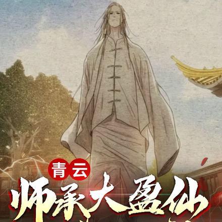 青云:师承大盈仙,再造三一门