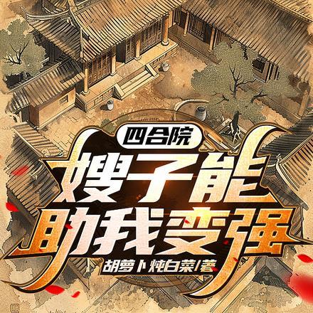 四合院:嫂子能助我变强