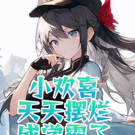 小欢喜:天天摆烂成学霸了