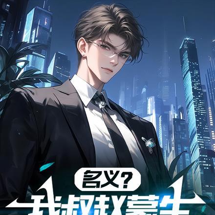 名义?我叔赵蒙生,亮平你慌不?