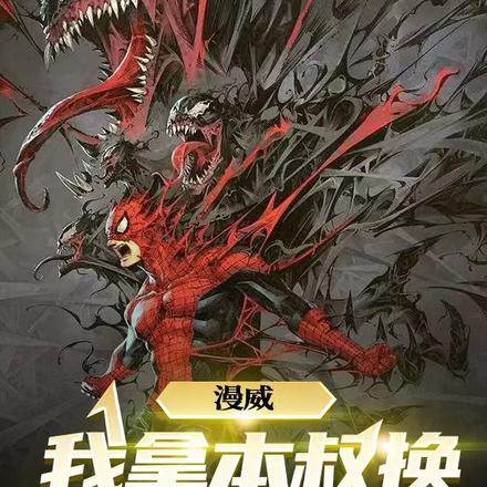 漫威:我拿本叔换惩戒蜘蛛登场!