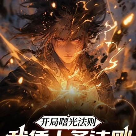 开局曙光法则,我凭十条法则成神