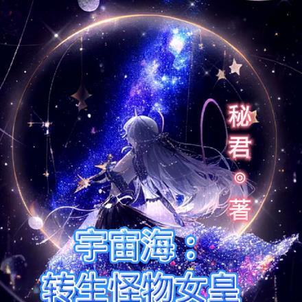 宇宙海:转生怪物女皇孕育怪物娘