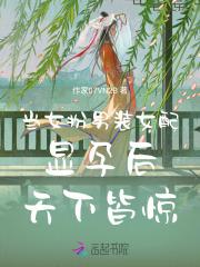 女扮男装带球跑后，男主急了