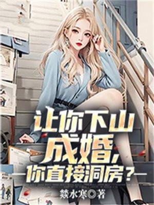 让你下山成婚,你直接洞房?