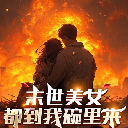 末世美女都到我碗里来