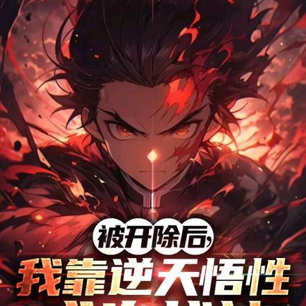 被开除后,我靠逆天悟性成为战神