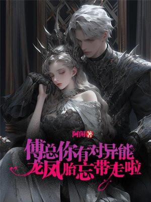 傅总,你有对异能龙凤胎忘带走啦