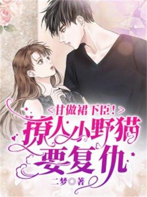 甘做裙下臣!撩人小野猫要复仇