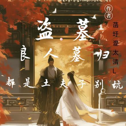 盗墓:良人墓归,都是土夫子别坑