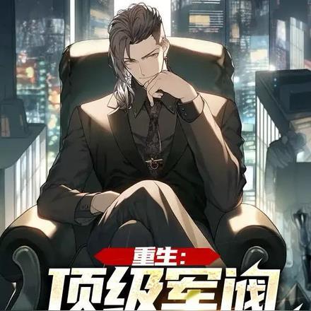 重生:顶级军阀从贩卖军火开始