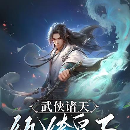 武侠诸天:纨绔皇子竟是潜渊之龙