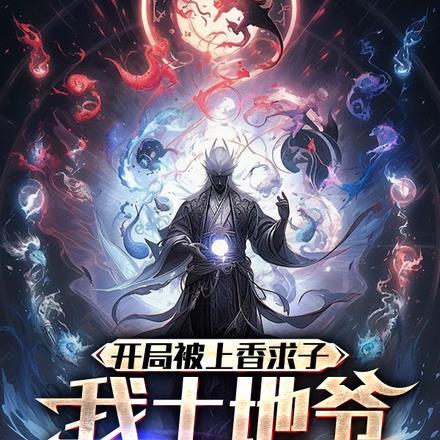 开局被上香求子,我土地爷不会啊