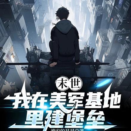 末世:我在美军基地里建堡垒