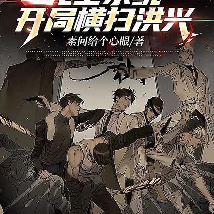 港片:死士系统,开局横扫洪兴