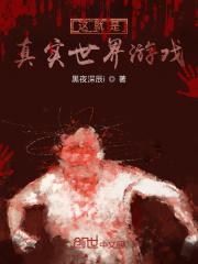 这就是真实世界游戏?