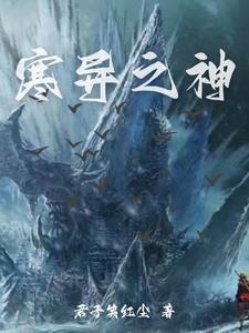 异能:我以寒冰演化万千