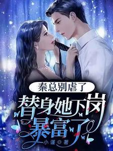 秦总别虐了,替身她下岗暴富了