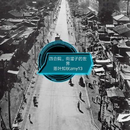 四合院,街溜子的世界
