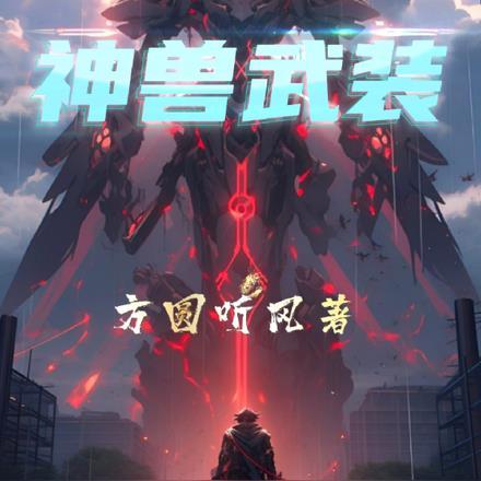 神兽:武装
