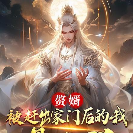 赘婿:被赶出家门后的我暴富了